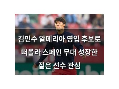 김민수 알메리아 영입 후보로 떠올라 스페인 무대 성장한 젊은 선수 관심