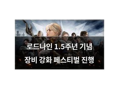 로드나인 1.5주년 기념 장비 강화 페스티벌 진행