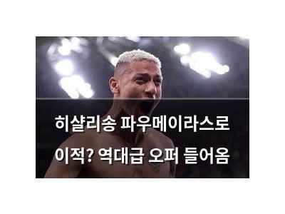 히샬리송 파우메이라스로 이적? 역대급 오퍼 들어옴