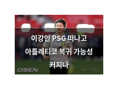 이강인 PSG 떠나고 아틀레티코 복귀 가능성 커지나