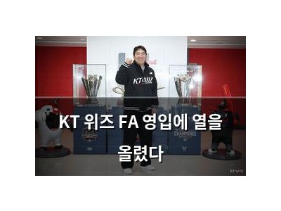 KT 위즈 FA 영입에 열을 올렸다