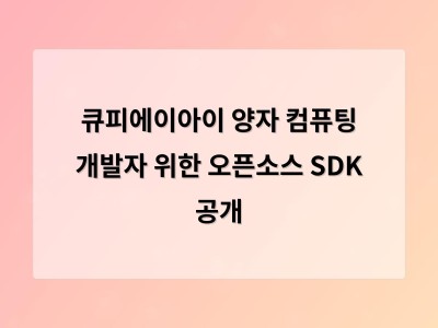 큐피에이아이가 양자 컴퓨팅 접근성을 높인 오픈소스 툴킷 공개