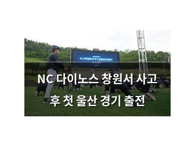 NC 다이노스 창원서 사고 후 첫 울산 경기 출전
