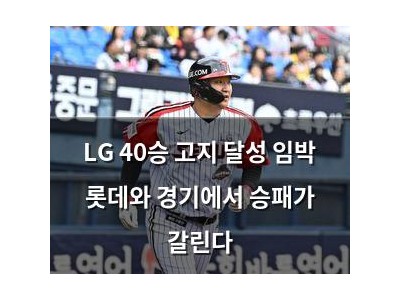 LG 40승 고지 달성 임박 롯데와 경기에서 승패가 갈린다