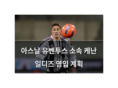 아스날 유벤투스 소속 케난 일디즈 영입 계획