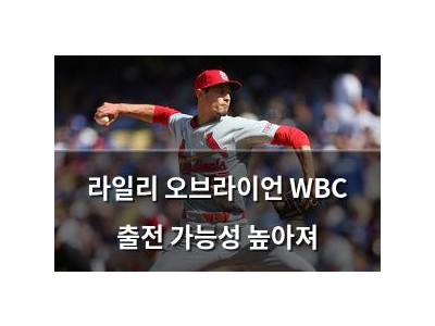 라일리 오브라이언 WBC 출전 가능성 높아져