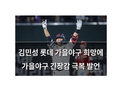 김민성 롯데 가을야구 희망에 가을야구 긴장감 극복 발언