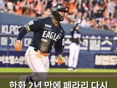 한화 2년 만에 페라리 다시 불러들였네