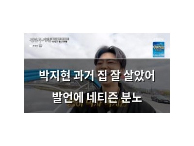 박지현 과거 집 잘 살았어 발언에 네티즌 분노