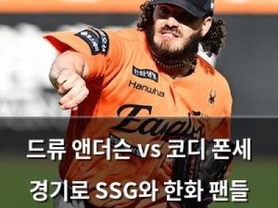 드류 앤더슨 vs 코디 폰세 경기로 SSG와 한화 팬들 관심 집중