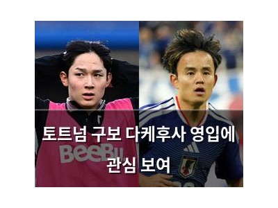 토트넘 구보 다케후사 영입에 관심 보여