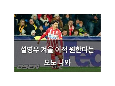 설영우 겨울 이적 원한다는 보도 나와