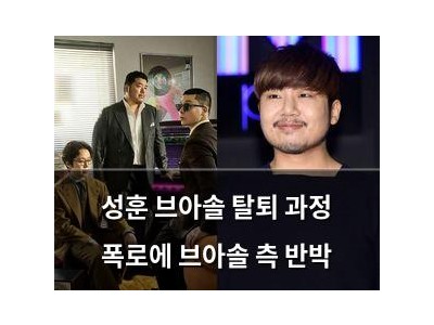 성훈 브아솔 탈퇴 과정 폭로에 브아솔 측 반박