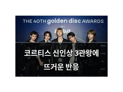 코르티스 신인상 3관왕에 뜨거운 반응