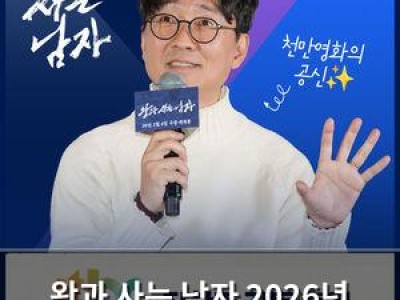 왕과 사는 남자 2026년 흥행작으로 등극