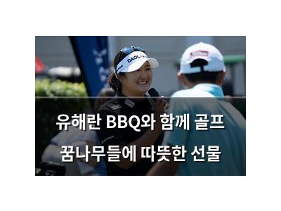 유해란 BBQ와 함께 골프 꿈나무들에 따뜻한 선물