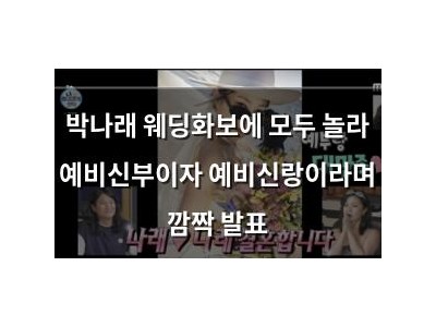 박나래 웨딩화보에 모두 놀라 예비신부이자 예비신랑이라며 깜짝 발표