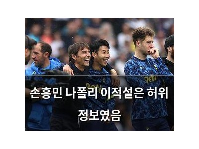 손흥민 나폴리 이적설은 허위 정보였음