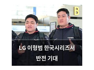 LG 이형범 한국시리즈서 반전 기대