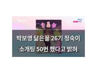 박보영 닮은꼴 26기 정숙이 소개팅 50번 했다고 밝혀