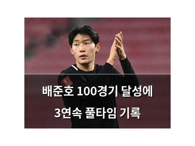배준호 100경기 달성에 3연속 풀타임 기록