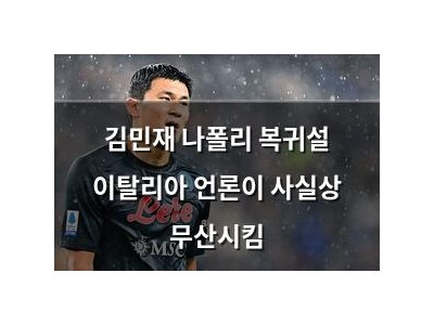 김민재 나폴리 복귀설 이탈리아 언론이 사실상 무산시킴