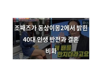 조째즈가 동상이몽2에서 밝힌 40대 인생 반전과 결혼 비화