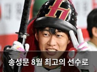 송성문 8월 최고의 선수로 선정되자마자 흥분한 키움 팬들