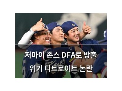 저마이 존스 DFA로 방출 위기 디트로이트 논란