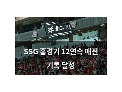 SSG 홈경기 12연속 매진 기록 달성