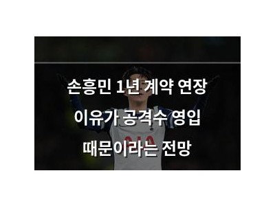손흥민 1년 계약 연장 이유가 공격수 영입 때문이라는 전망