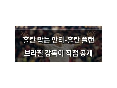 홀란 막는 안티-홀란 플랜 브라질 감독이 직접 공개