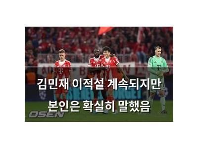 김민재 이적설 계속되지만 본인은 확실히 말했음