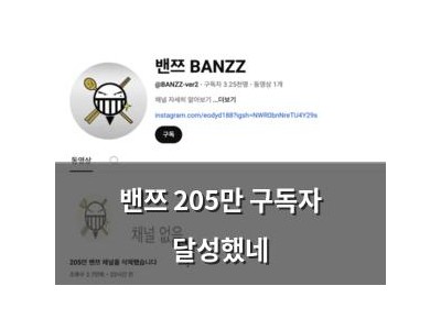 밴쯔 205만 구독자 달성했네