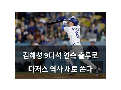 김혜성 9타석 연속 출루로 다저스 역사 새로 쓴다