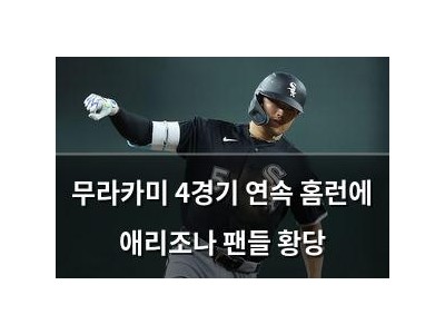 무라카미 4경기 연속 홈런에 애리조나 팬들 황당