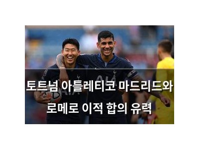 토트넘 아틀레티코 마드리드와 로메로 이적 합의 유력