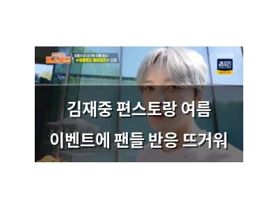 김재중 편스토랑 여름 이벤트에 팬들 반응 뜨거워