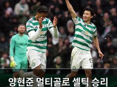양현준 멀티골로 셀틱 승리 이끌어