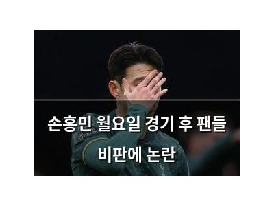 손흥민 월요일 경기 후 팬들 비판에 논란