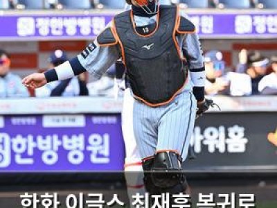 한화 이글스 최재훈 복귀로 완전체 시범경기 돌입