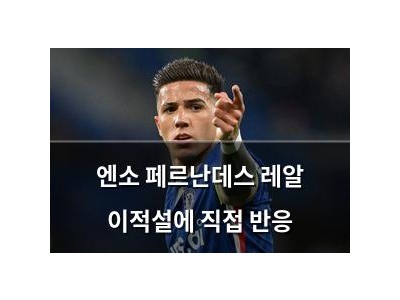 엔소 페르난데스 레알 이적설에 직접 반응