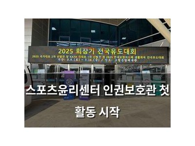 스포츠윤리센터 인권보호관 첫 활동 시작