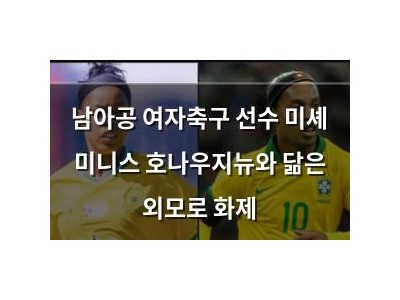 남아공 여자축구 선수 미셰 미니스 호나우지뉴와 닮은 외모로 화제