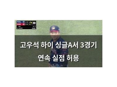 고우석 하이 싱글A서 3경기 연속 실점 허용