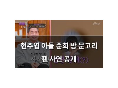 현주엽 아들 준희 방 문고리 뗀 사연 공개