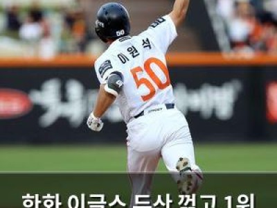 한화 이글스 두산 꺾고 1위 LG와 0.5경기 차로 뒤져