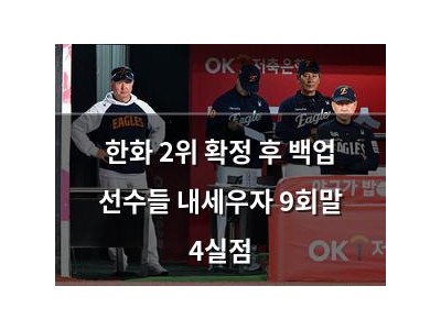 한화 2위 확정 후 백업 선수들 내세우자 9회말 4실점