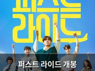 퍼스트 라이드 개봉 2일차에도 1위 유지하며 인기 입증