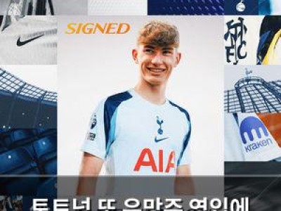 토트넘 또 유망주 영입에 팬들 반응 뜨거움
